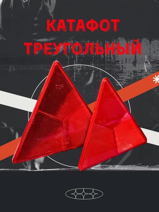 Катафот треугольный 2 шт светоотражатель