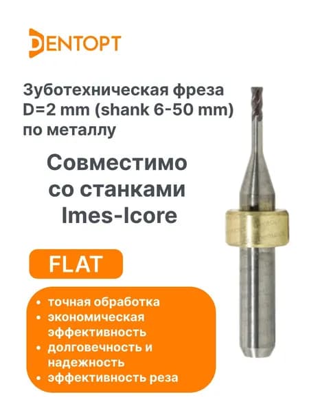 Зуботехническая фреза по металлу Flat Imes-Icore CAD/CAM 2.0 mm (shank 6-50 mm)