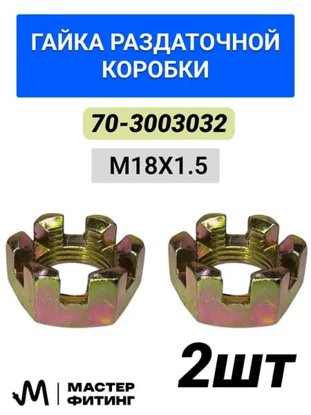 70-3003032 гайка раздаточной коробки М18х1.5 2шт корончатая
