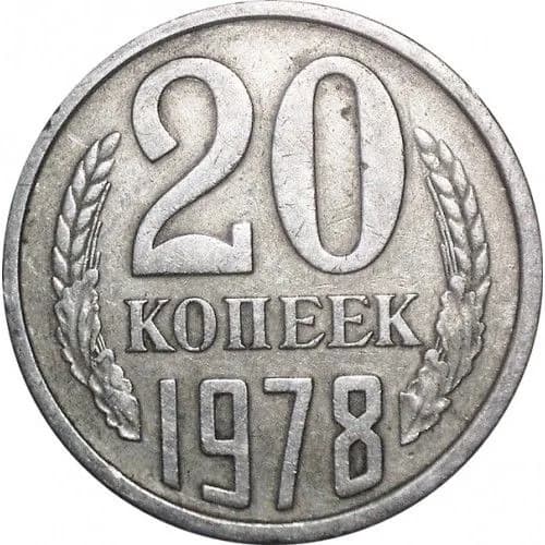 Монета 20 копеек 1978 г. СССР