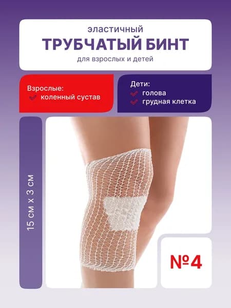Бинт эластичный трубчатый №4