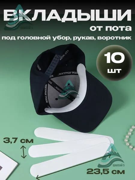 Вкладыши от пота, 10 шт.