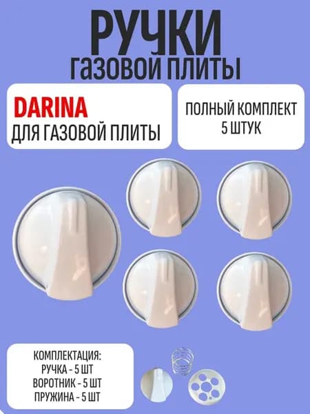 Ручки для газовой плиты Дарина в сборе, комплект 5 штук