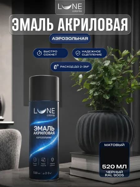 Аэрозольная краска LUNE COLOREE Эмаль универсальная быстросохнущая черный матовый RAL 9005