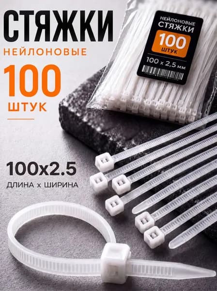Стяжка(хомут) пластиковая 2.5х150 мм 100 шт, хомут пластиковый нейлоновый для кабеля