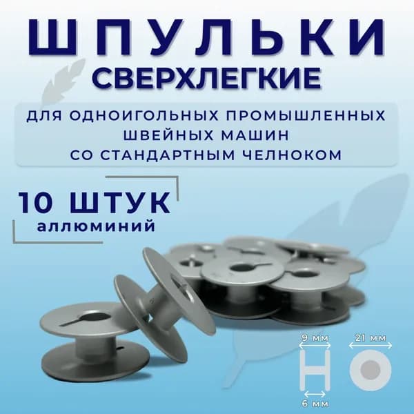 Шпульки (шпуля) алюминиевые с прорезью, комплект 10 шт.