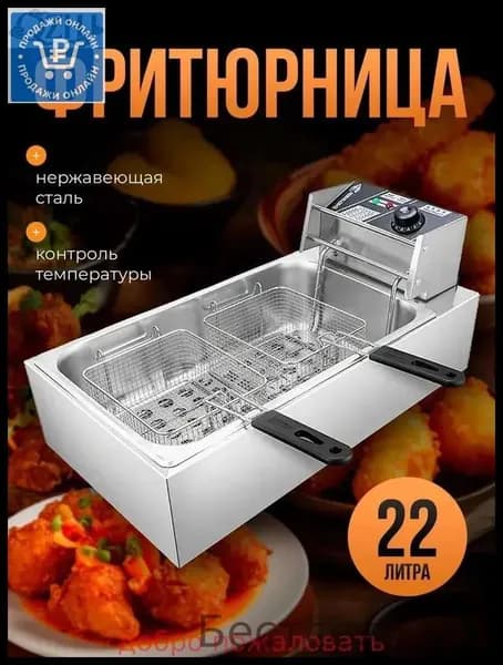 Профессиональная фритюрница двойная электрическая 22 л