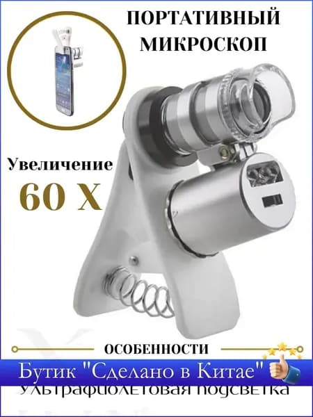 Микроскоп с креплением для смартфона, подсветка 2 LED, увеличение 60x