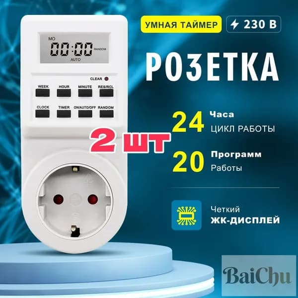 2 шт Розетка таймером электронным (недельный+суточный) 3680Вт, Белый