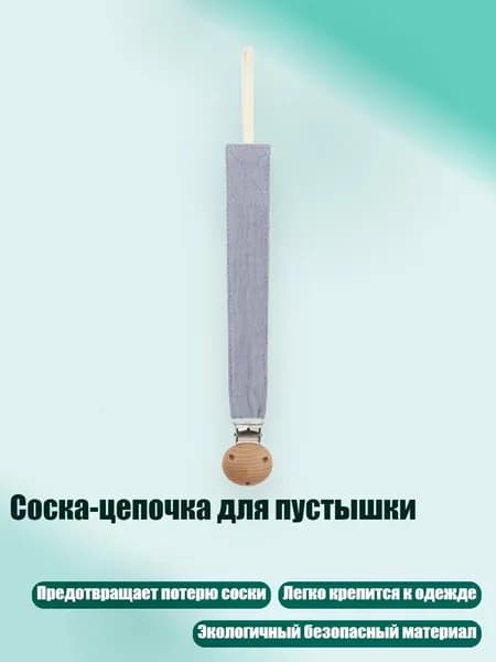 Соска-цепочка для пустышки, D109