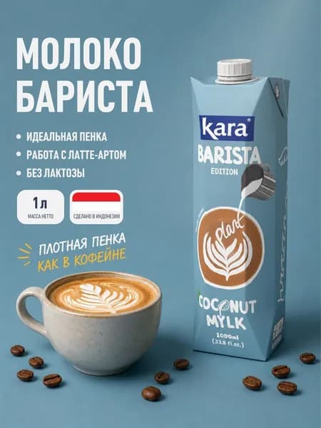 Растительное молоко кокосовое Бариста KARA 11% 1000мл