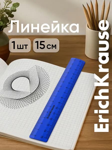 Линейка пластиковая ErichKrause Classic, 15см синяя