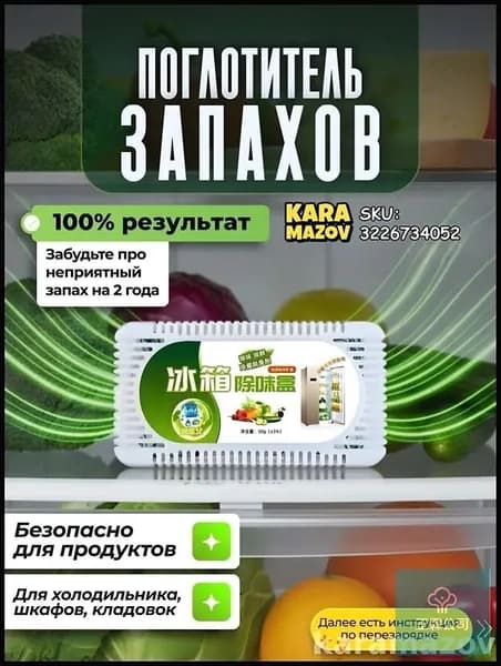 Поглотитель запаха для холодильника, нейтрализатор неприятных запахов, с клапаном, без отдушки