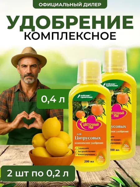 ЖКУ "Цветочный рай" для цитрусовых 400 мл (2 шт по 200 мл)