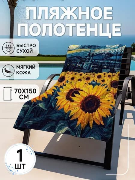 Пляжное полотенце, Полиэфирное волокно, 75x150 см, разноцветный, 1 шт.