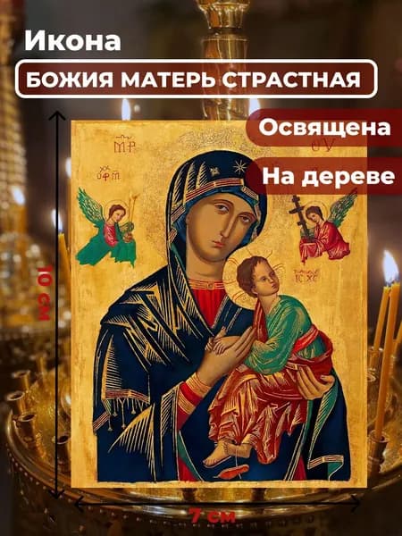 Икона на дереве "Божия Матерь Страстная", 7*10 см
