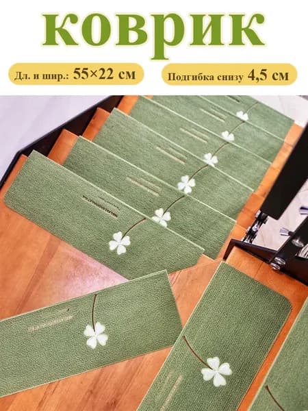 Коврик для ступеней 22x55 см