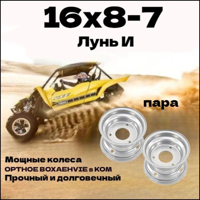 -E5014- 8-колесные диски с тремя отверстиями 16x8-7 (пара), подходящие для квадроциклов, четырехколесных картингов и других моделей； Мотошины  135/R1 A6