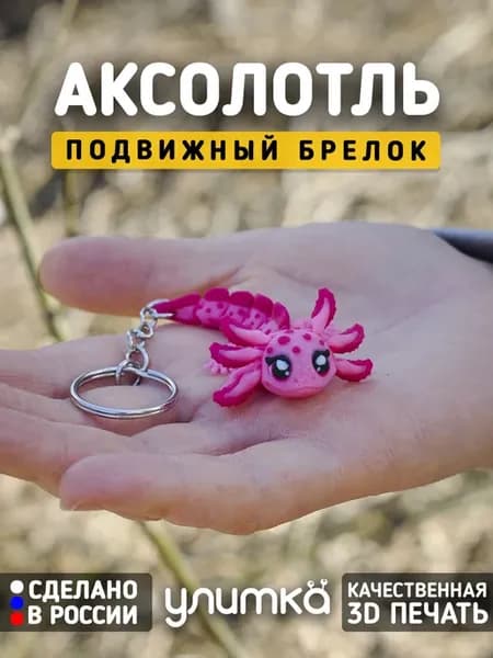 Брелок Аксолотль для ключей на сумку рюкзак подвижный