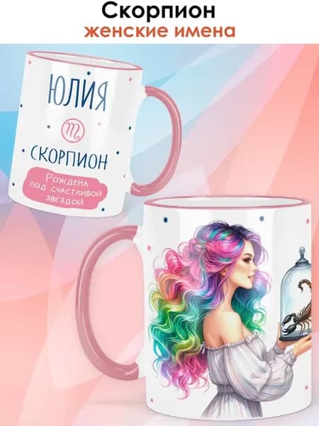 Кружка с именем Юлия, Скорпион - знаки зодиака