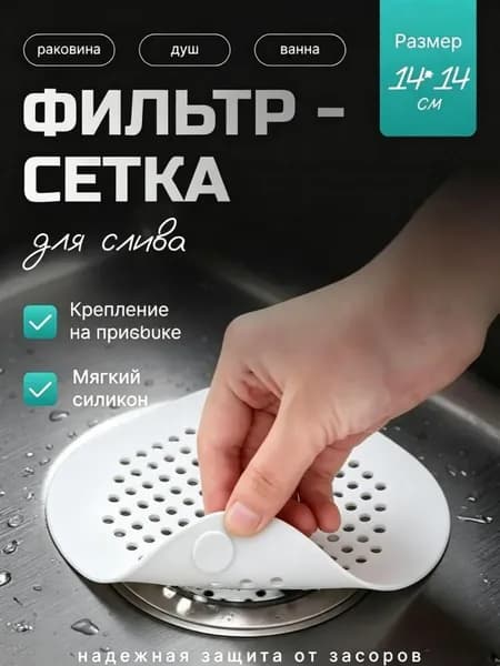 Сетка для раковины 14 см х 14 см