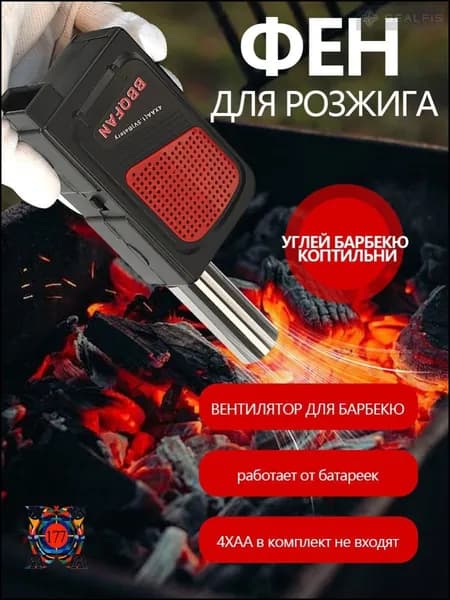 Фен для розжига углей, воздуходувка для костра,электровентилятор, вентилятор для гриля и барбекю