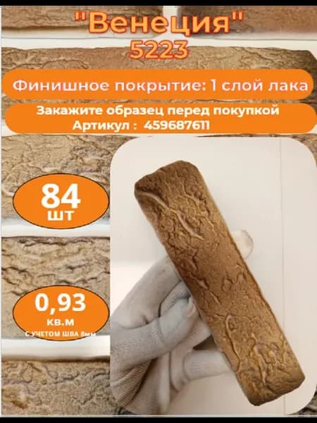 Декоративный кирпич гипсовый "Венеция" Цвет 5223, 84шт
