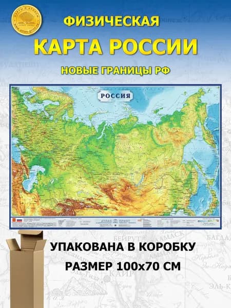Настенная физическая карта России 1,0х0,7 м