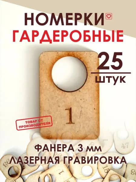 Гардеробные номерки