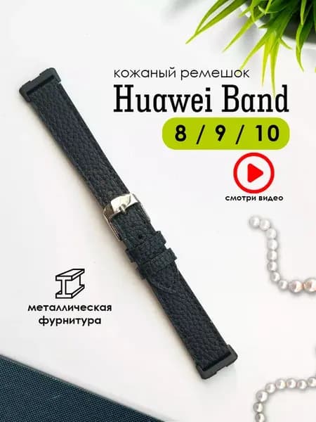 Ремешок для часов кожаный Huawei Band 8 9 10