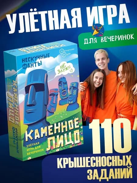 Игра карточная "Нескучные фанты. Каменное лицо"