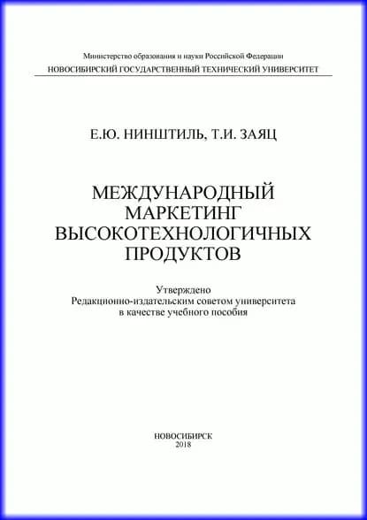 Международный маркетинг высокотехнологичных продуктов | Нинштиль Елена Юрьевна, Заяц Татьяна Ивановна | Электронная книга