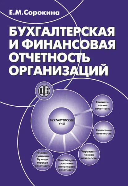 Бухгалтерская и финансовая отчетность организаций. Учебное пособие, 2-е изд. | Сорокина Елена Михайловна