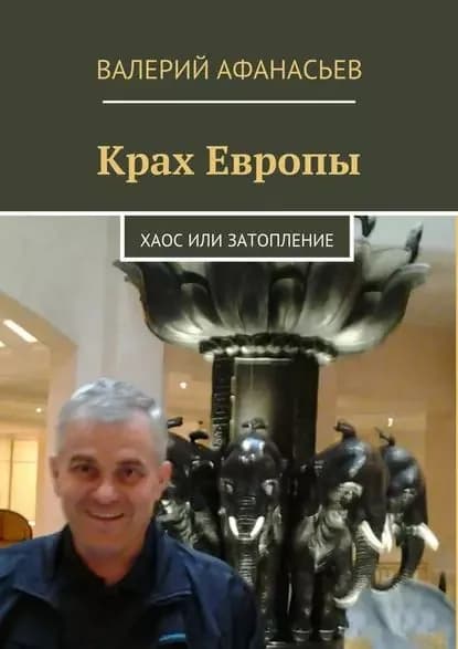 Крах Европы. Хаос или затопление | Афанасьев Валерий Юрьевич | Электронная книга