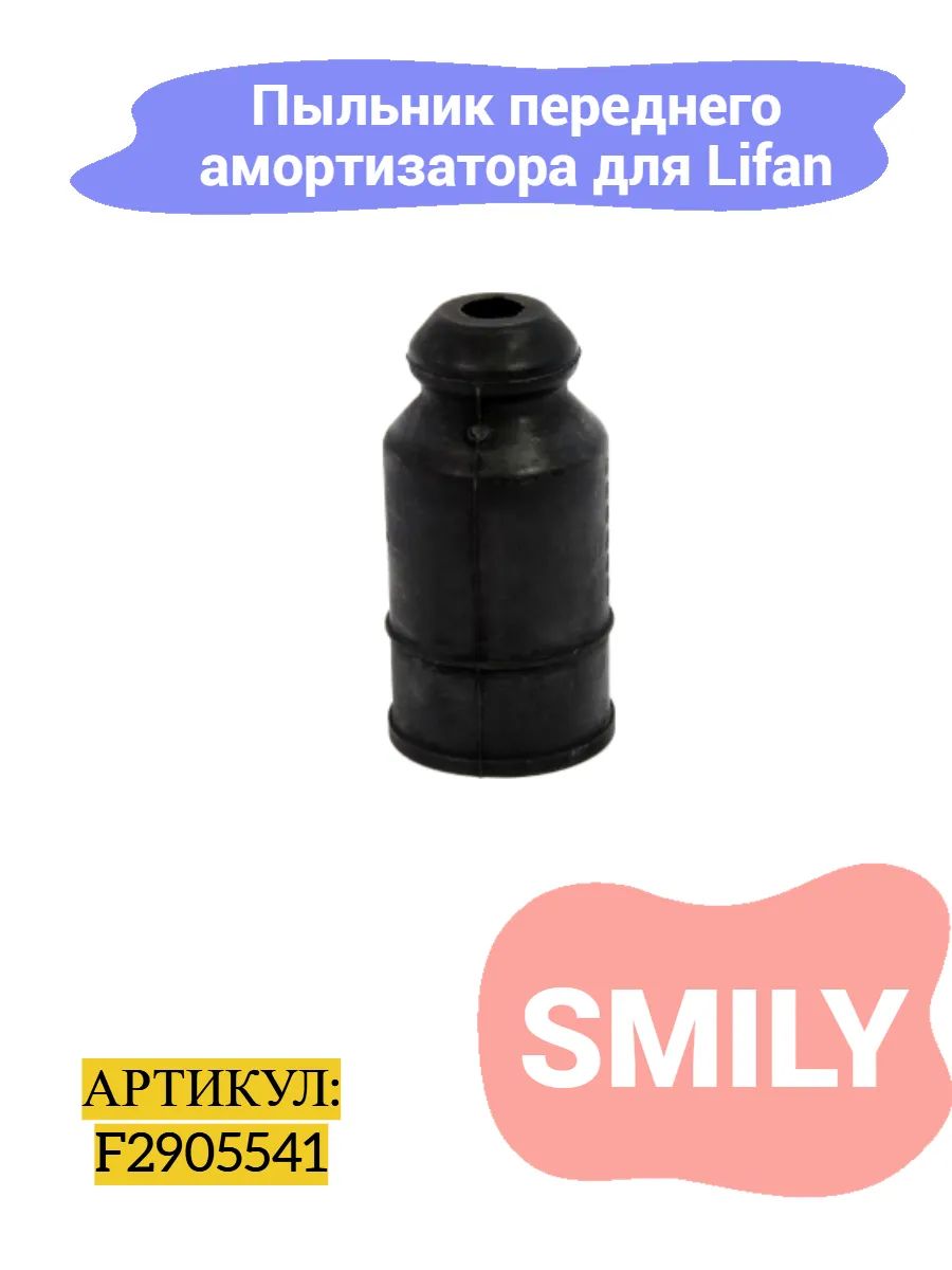 Пыльник переднего амортизатора Lifan Smily