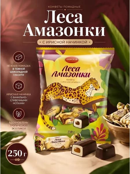Конфеты помадные глазированные Азовская кондитерская фабрика "Леса Амазонки" с ирисной начинкой, 250г.