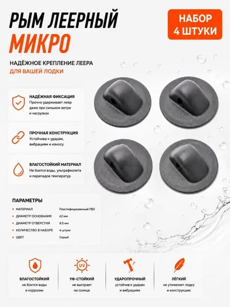 Рым леерный микро (62 мм / 8,5 мм) 4 шт