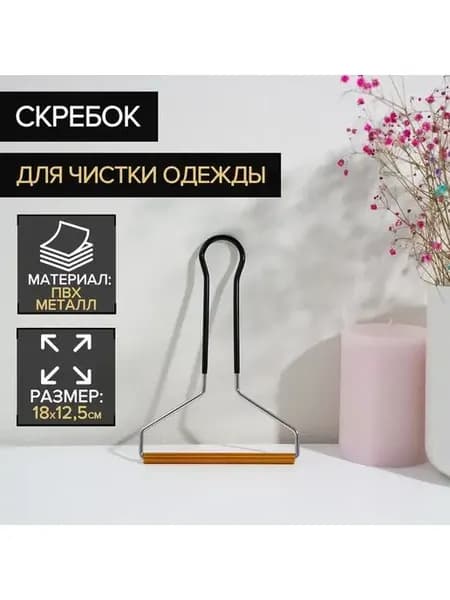 Скребок для чистки одежды