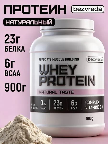 Протеин, сывороточный БЕЗВРЕДА, вкус Natural