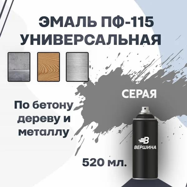 Эмаль ПФ-115 аэрозольная 520 мл. универсальная алкидная глянцевая по дереву и металлу краска для внутренних и наружных работ ГОСТ 6465-76
