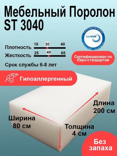 Поролон ST 3040 лист 40x800x2000мм повышенной жесткости, прочный эластичный пенополиуретан 0,8 на 2 метрадля диванных подушек толщиной 4 см