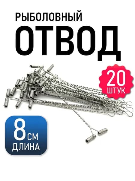 Отвод рыболовный
