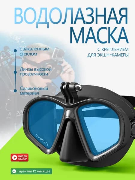 Профессиональная маска для дайвинга и сноркелинга с универсальным креплением для экшн-камер. Закаленное стекло, жидкий силикон, прозрачный обзор, регулируемая.