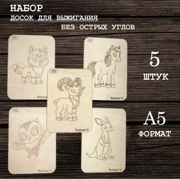 WonderWood/Набор досок для выжигания/Животные