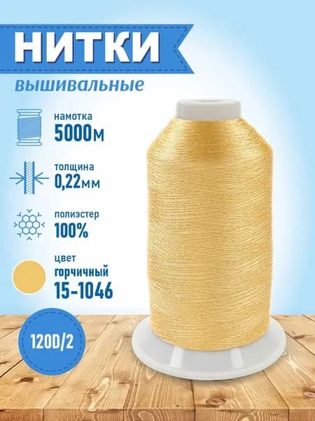 Нитки вышивальные для швейной машинки 5000 м горчица