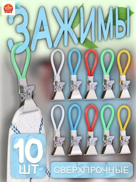Прищепки для белья 10 шт.