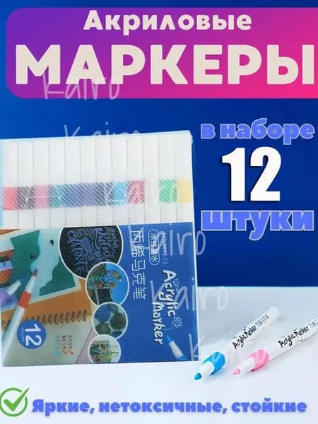 Набор маркеров Акриловый, 12 шт.для скетчинга, для граффити