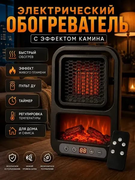 Электрический обогреватель с эффектом камина и пультом ДУ
