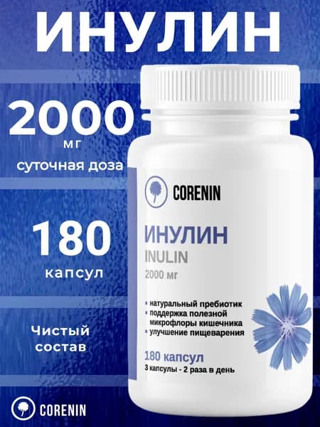 Инулин 180 капсул по 470 мг