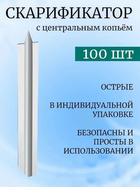 Скарификатор-копьё стерильный для прокалывания кожи пальца при взятии капиллярной крови, 100 шт